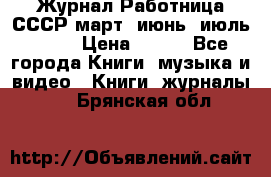 Журнал Работница СССР март, июнь, июль 1970 › Цена ­ 300 - Все города Книги, музыка и видео » Книги, журналы   . Брянская обл.